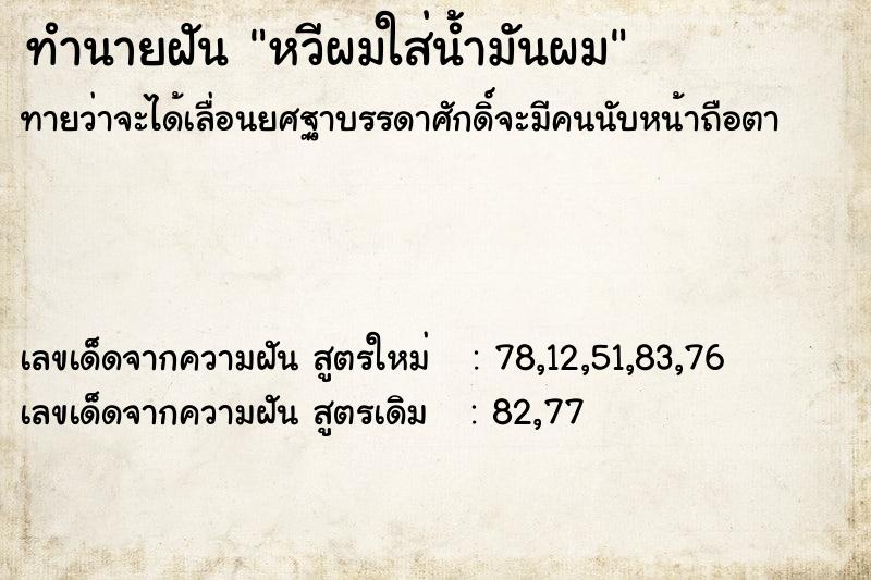 ทำนายฝันหวีผมใส่น้ำมันผม ทำนายฝันทำนายฝันหวีผมใส่น้ำมันผม