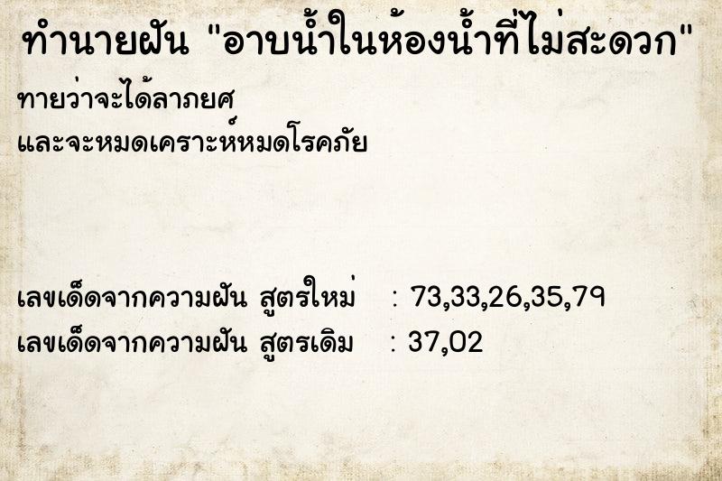 ทำนายฝันทำนายฝันอาบน้ำในห้องน้ำที่ไม่สะดวก