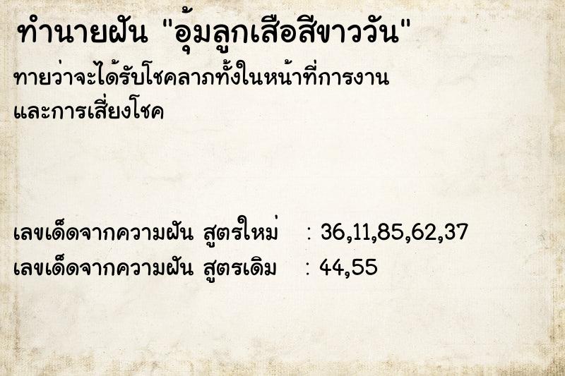 ทำนายฝันทำนายฝันอุ้มลูกเสือสีขาววัน