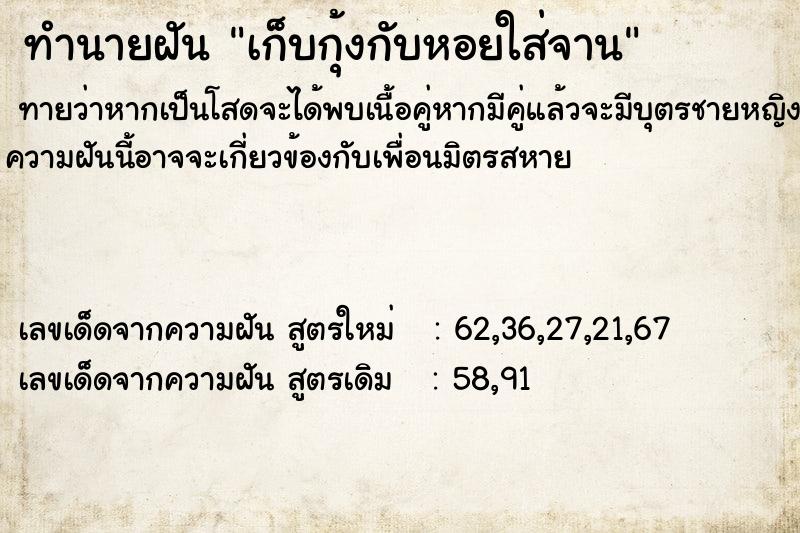 ทำนายฝันทำนายฝันเก็บกุ้งกับหอยใส่จาน