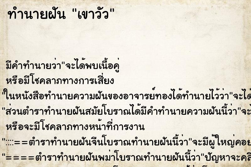 ทำนายฝันทำนายฝันเขาวัว