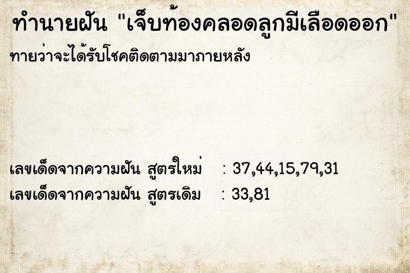 ทำนายฝันทำนายฝันเจ็บท้องคลอดลูกมีเลือดออก