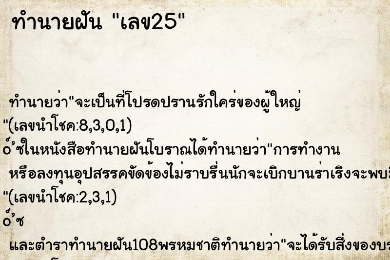 ทำนายฝัน เลข25