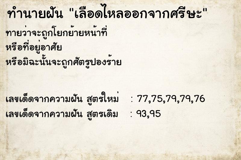 ทำนายฝันเลือดไหลออกจากศรีษะ ทำนายฝันทำนายฝันเลือดไหลออกจากศรีษะ