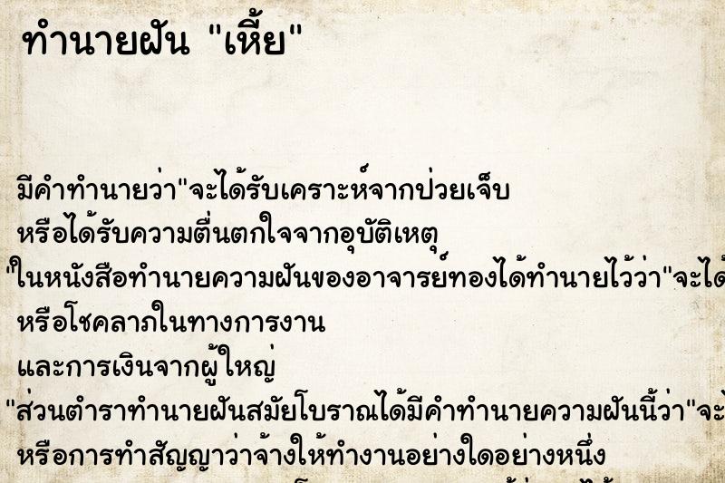 ทำนายฝันทำนายฝันเหี้ย