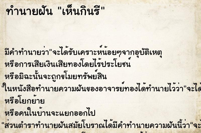 ทำนายฝัน เห็นกินรี ทำนายฝัน เห็นกินรี
