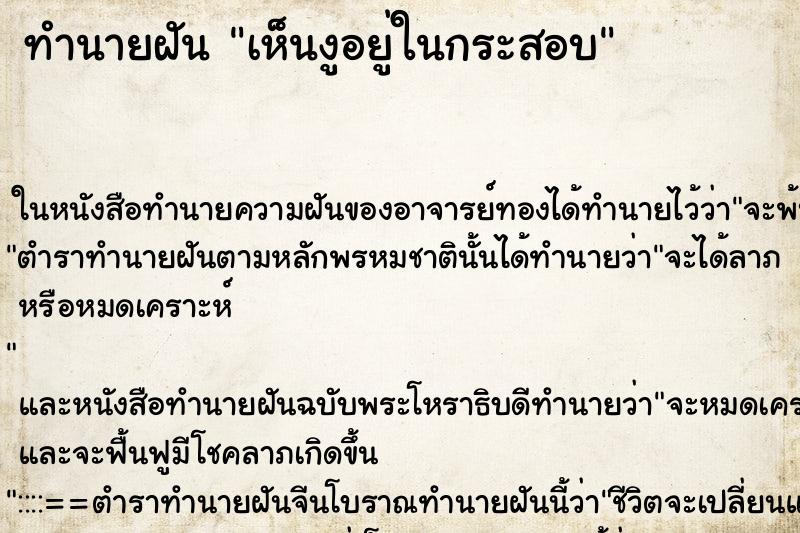 ทำนายฝัน เห็นงูอยู่ในกระสอบ ทำนายฝัน เห็นงูอยู่ในกระสอบ