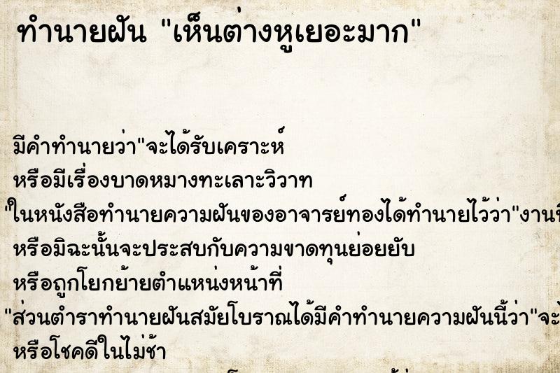 ทำนายฝัน เห็นต่างหูเยอะมาก ทำนายฝัน เห็นต่างหูเยอะมาก