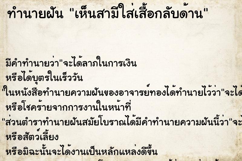ทำนายฝัน เห็นสามีใส่เสื้อกลับด้าน ทำนายฝัน เห็นสามีใส่เสื้อกลับด้าน