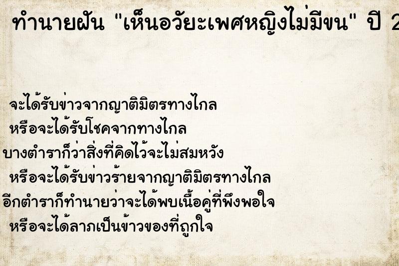 ทำนายฝัน เห็นอวัยะเพศหญิงไม่มีขน ทำนายฝัน เห็นอวัยะเพศหญิงไม่มีขน