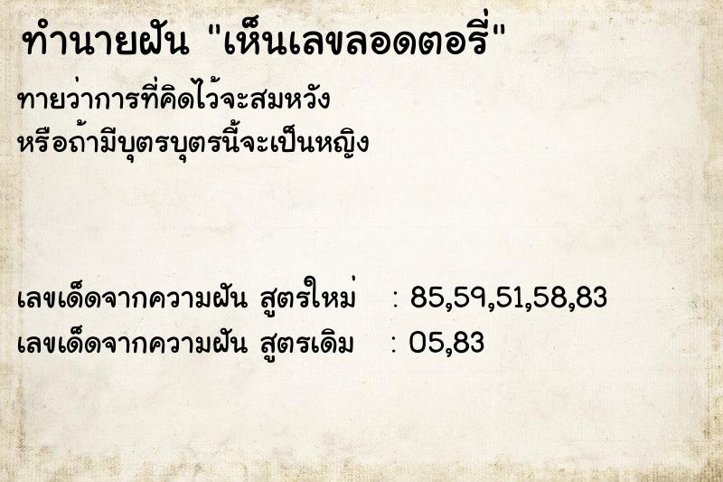 ทำนายฝันเห็นเลขลอดตอรี่ ทำนายฝันทำนายฝันเห็นเลขลอดตอรี่