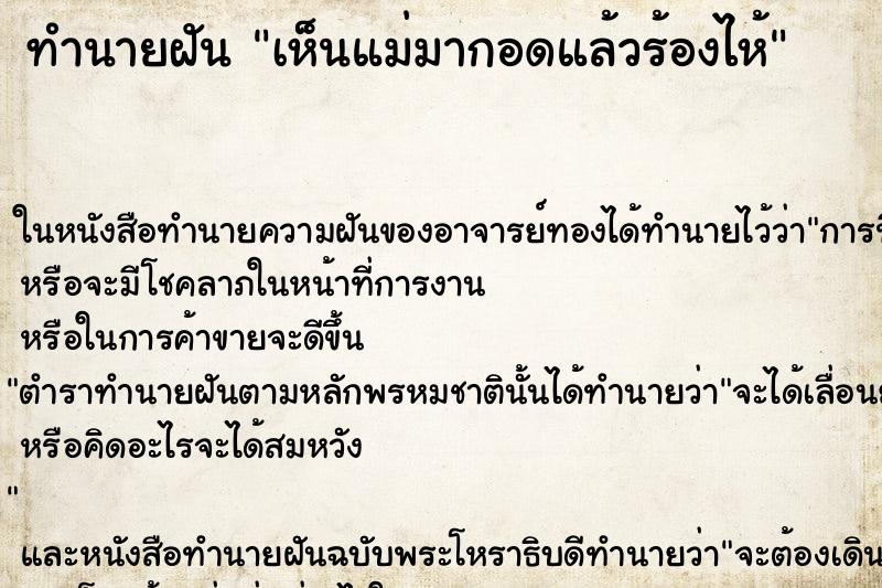 ทำนายฝันทำนายฝันเห็นแม่มากอดแล้วร้องไห้
