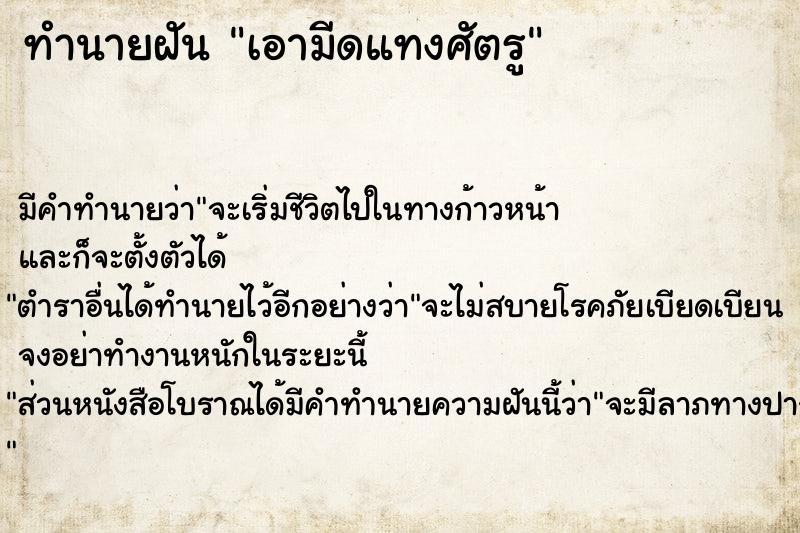 ทำนายฝัน เอามีดแทงศัตรู ทำนายฝัน เอามีดแทงศัตรู