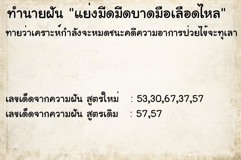 ทำนายฝันทำนายฝันแย่งมีดมีดบาดมือเลือดไหล