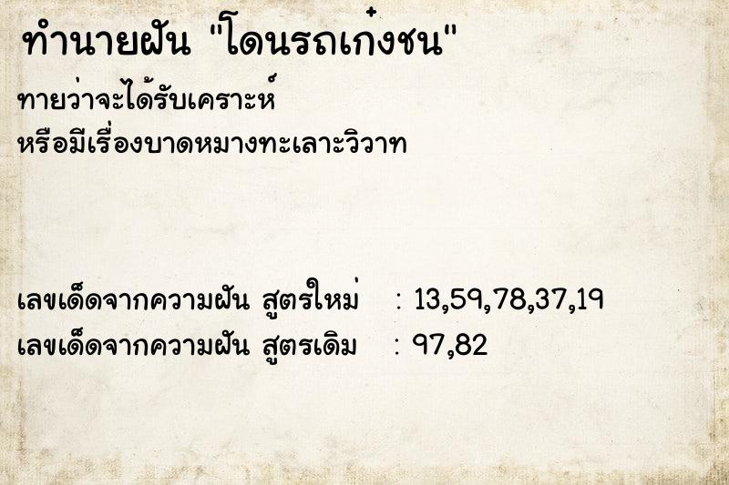 ทำนายฝันโดนรถเก๋งชน ทำนายฝันทำนายฝันโดนรถเก๋งชน