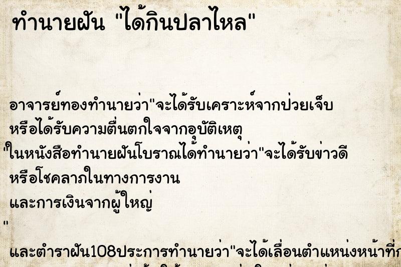 ทำนายฝัน ได้กินปลาไหล