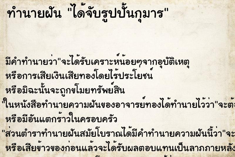 ทำนายฝันทำนายฝันได้จับรูปปั้นกุมาร