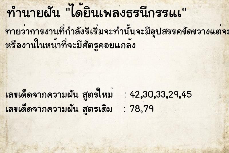 ทำนายฝันได้ยินเพลงธรนีกรรแà ทำนายฝันทำนายฝันได้ยินเพลงธรนีกรรแà