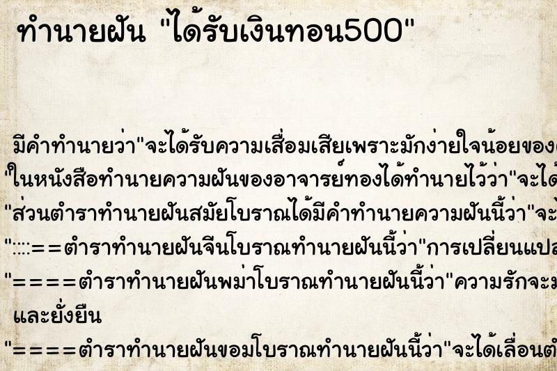 ทำนายฝันได้รับเงินทอน500 ทำนายฝันทำนายฝันได้รับเงินทอน500