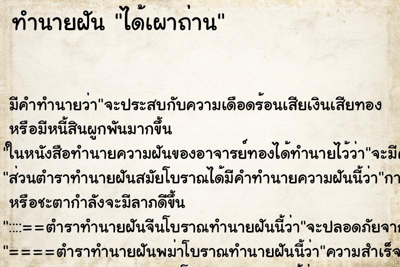 ทำนายฝัน ได้เผาถ่าน ตำราโบราณ แม่นที่สุดในโลก