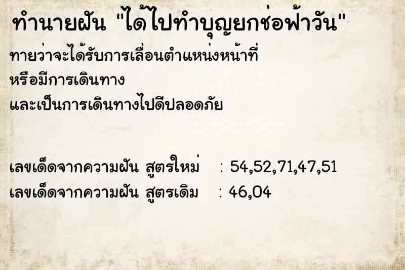 ทำนายฝันทำนายฝันได้ไปทำบุญยกช่อฟ้าวัน