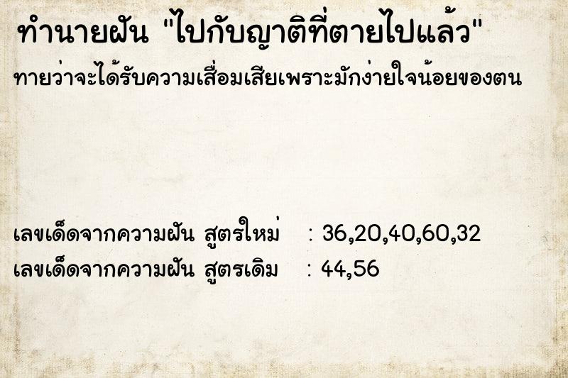 ทำนายฝันไปกับญาติที่ตายไปแล้ว ทำนายฝันทำนายฝันไปกับญาติที่ตายไปแล้ว