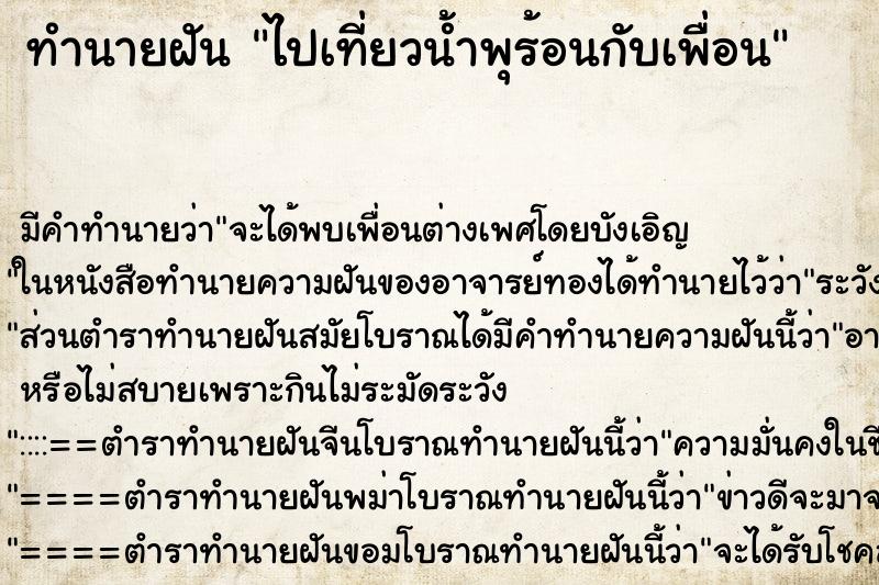 ทำนายฝัน ไปเที่ยวน้ำพุร้อนกับเพื่อน ทำนายฝัน ไปเที่ยวน้ำพุร้อนกับเพื่อน