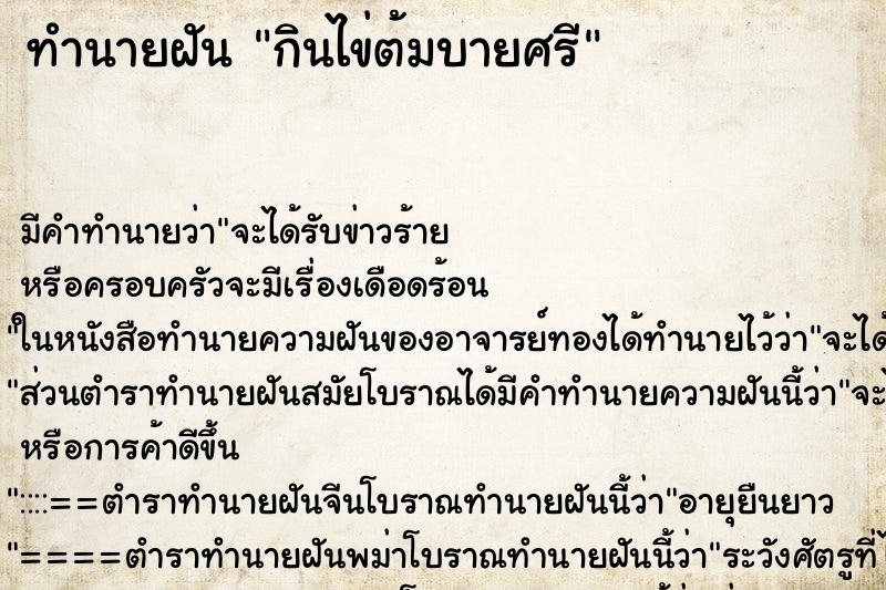 ทำนายฝันกินไข่ต้มบายศรี ทำนายฝันทำนายฝันกินไข่ต้มบายศรี