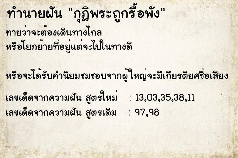 ทำนายฝันทำนายฝันกุฎิพระถูกรื้อพัง