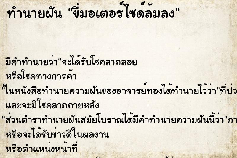 ทำนายฝัน ขี่มอเตอร์ไซด์ล้มลง ทำนายฝัน ขี่มอเตอร์ไซด์ล้มลง
