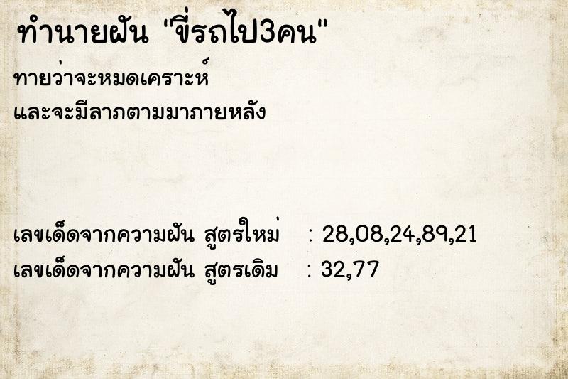 ทำนายฝันขี่รถไป3คน ทำนายฝันทำนายฝันขี่รถไป3คน