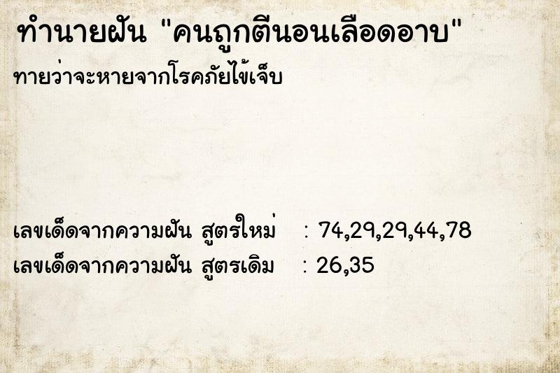 ทำนายฝันทำนายฝันคนถูกตีนอนเลือดอาบ