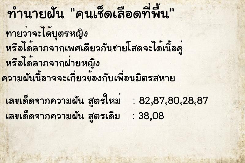 ทำนายฝันทำนายฝันคนเช็ดเลือดที่พื้น