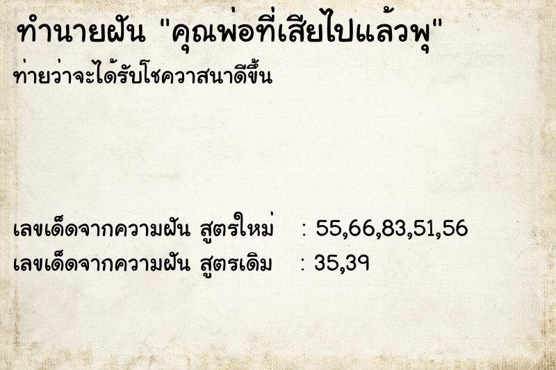 ทำนายฝันคุณพ่อที่เสียไปแล้วพุ ทำนายฝันทำนายฝันคุณพ่อที่เสียไปแล้วพุ