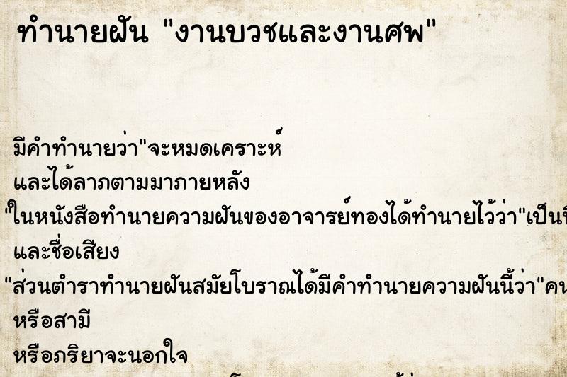 ทำนายฝัน งานบวชและงานศพ ทำนายฝัน งานบวชและงานศพ