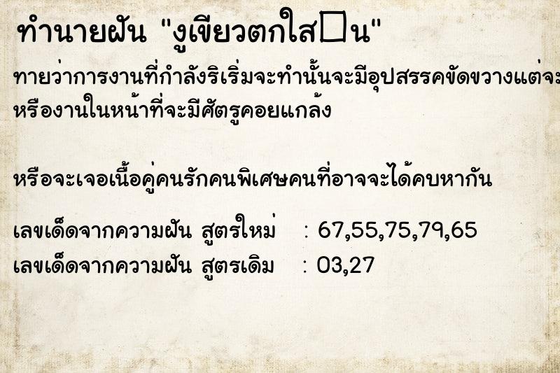 ทำนายฝันงูเขียวตกใส�¹ ทำนายฝันทำนายฝันงูเขียวตกใส�¹
