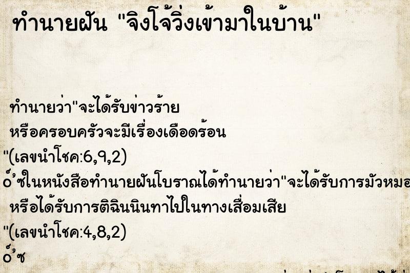 ทำนายฝัน จิงโจ้วิ่งเข้ามาในบ้าน ตำราโบราณ แม่นที่สุดในโลก