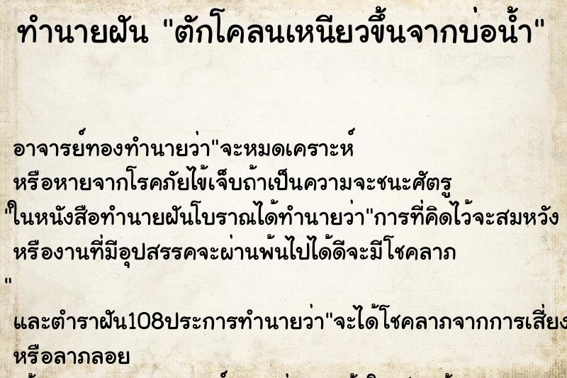 ทำนายฝันตักโคลนเหนียวขึ้นจากบ่อน้ำ ทำนายฝันทำนายฝันตักโคลนเหนียวขึ้นจากบ่อน้ำ
