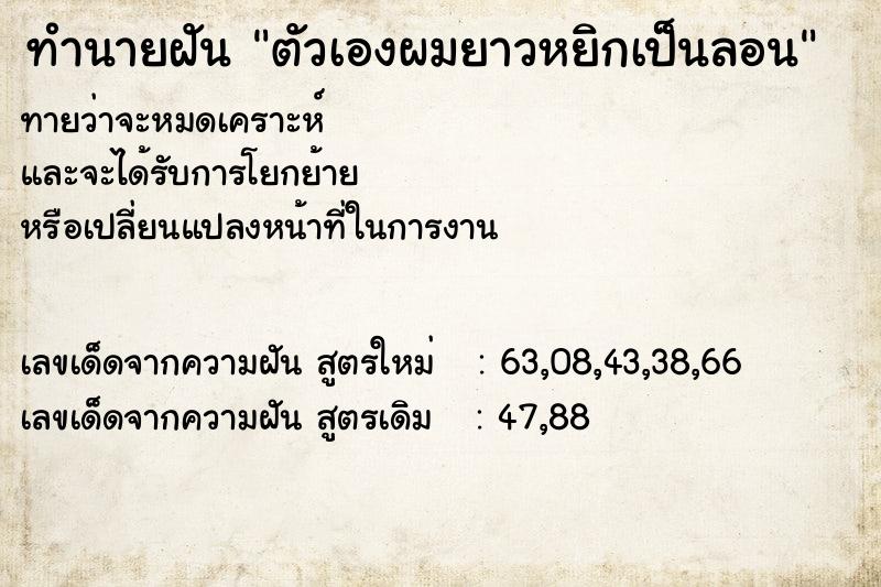 ทำนายฝันตัวเองผมยาวหยิกเป็นลอน ทำนายฝันทำนายฝันตัวเองผมยาวหยิกเป็นลอน