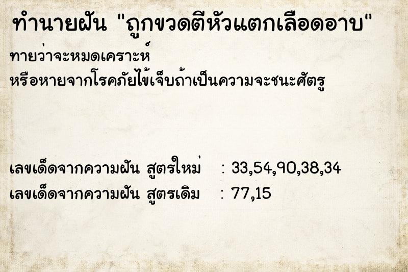 ทำนายฝันทำนายฝันถูกขวดตีหัวแตกเลือดอาบ