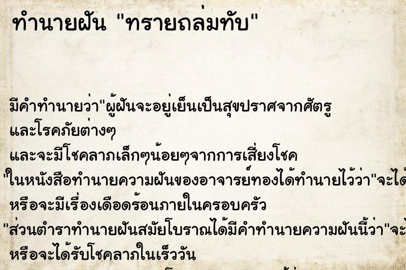 ทำนายฝัน ทรายถล่มทับ ตำราโบราณ แม่นที่สุดในโลก