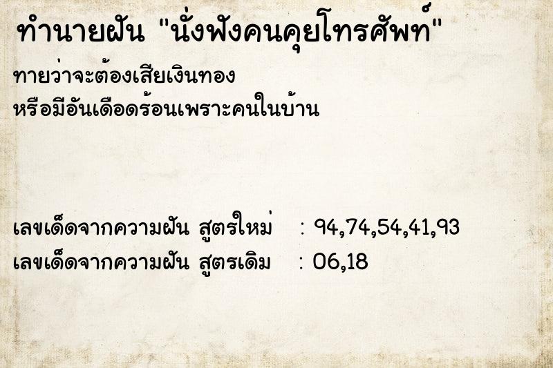 ทำนายฝันทำนายฝันนั่งฟังคนคุยโทรศัพท์