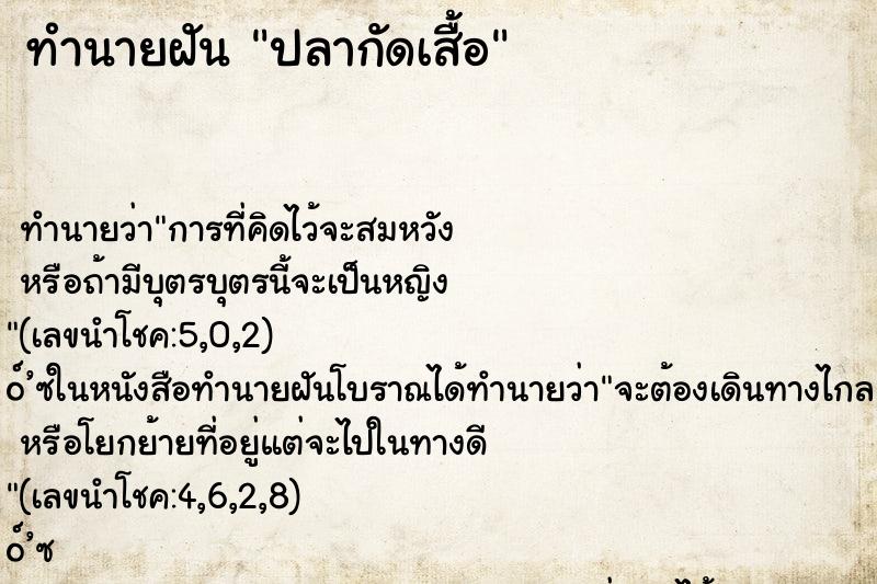 ทำนายฝัน ปลากัดเสื้อ