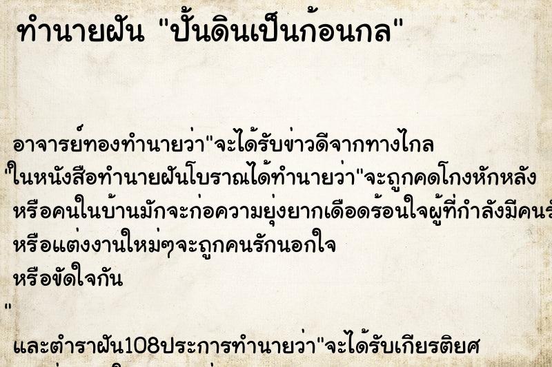 ทำนายฝันทำนายฝันปั้นดินเป็นก้อนกล