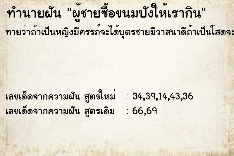 ทำนายฝัน ผู้ชายซื้อขนมปังให้เรากิน ทำนายฝัน ผู้ชายซื้อขนมปังให้เรากิน