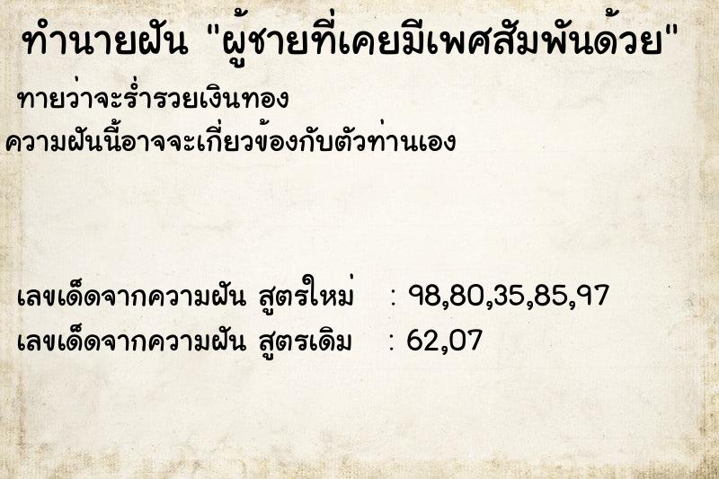 ทำนายฝันทำนายฝันผู้ชายที่เคยมีเพศสัมพันด้วย