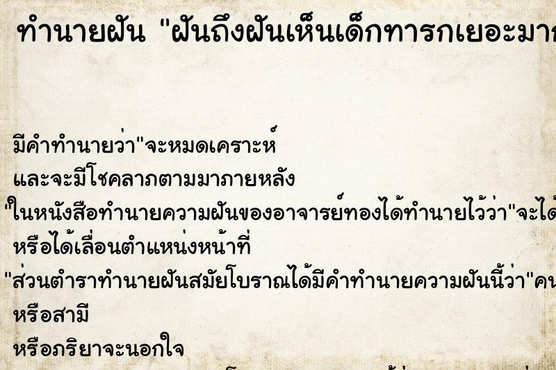 ทำนายฝัน ฝันถึงฝันเห็นเด็กทารกเยอะมาก ทำนายฝัน ฝันถึงฝันเห็นเด็กทารกเยอะมาก