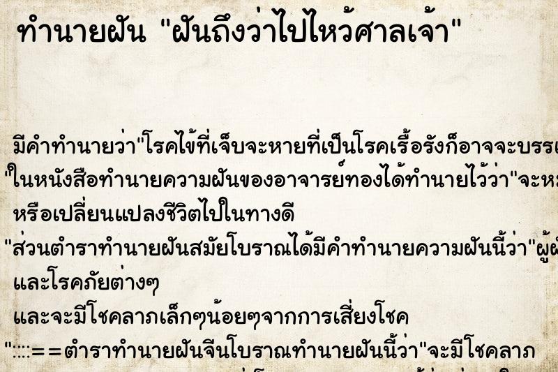 ทำนายฝันฝันถึงว่าไปไหว้ศาลเจ้า ทำนายฝันทำนายฝันฝันถึงว่าไปไหว้ศาลเจ้า