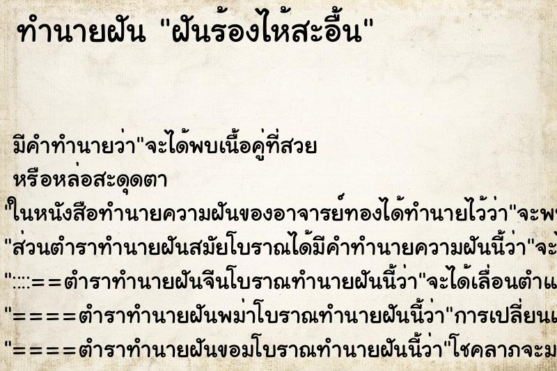 ทำนายฝัน ฝันร้องไห้สะอื้น ตำราโบราณ แม่นที่สุดในโลก