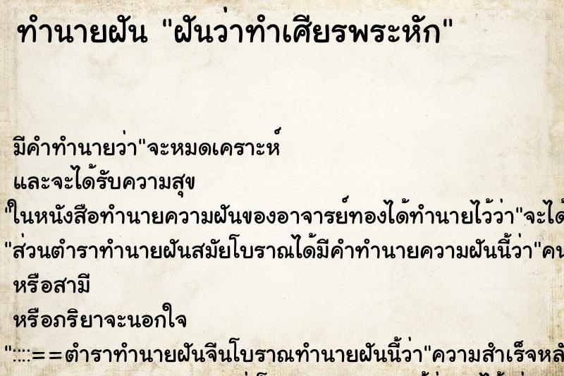 ทำนายฝัน ฝันว่าทำเศียรพระหัก ทำนายฝัน ฝันว่าทำเศียรพระหัก